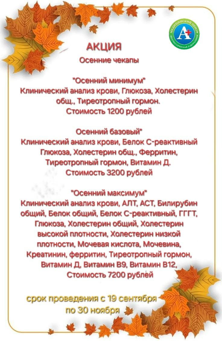 Осенние чекапы