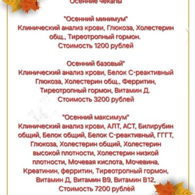 Осенние чекапы