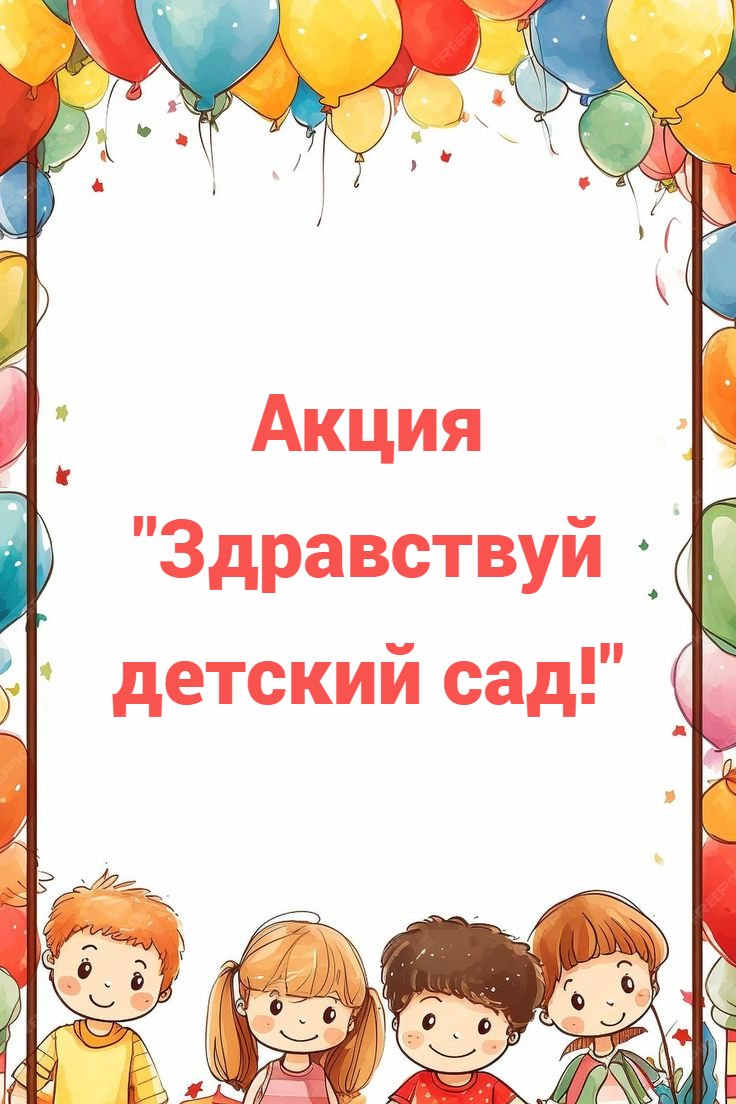 Здравствуй, детский сад!