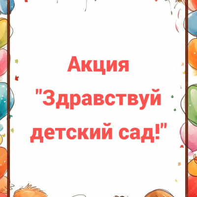 Здравствуй, детский сад!