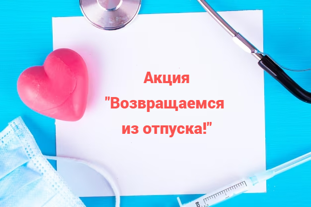 Возвращаемся из отпуска