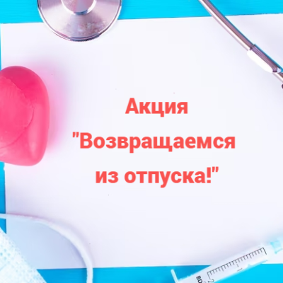 Возвращаемся из отпуска